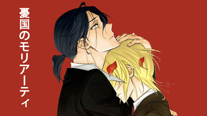 [MAD/มอริอาร์ตี้ผู้รักชาติ] มอริอาร์ตี้อยากให้ฉันสารภาพ 2