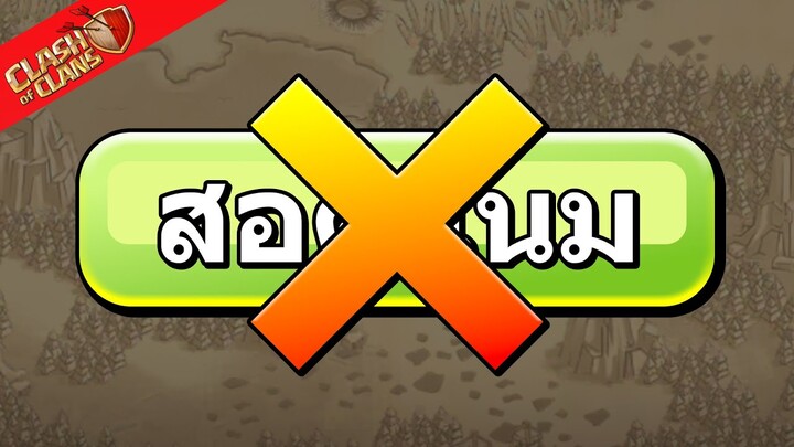 ศึกวอร์สุดโหด! ตี 5 ไอดีแบบไม่สอดแนม - Clash of Clans