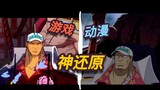 The battle between [Akainu] and [Whitebeard] is restored in the game! ! (Hot blood route)