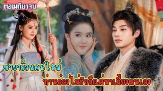 #สปอยซีรีส์ เธอไม่ใช่ชายาอ้วนคนเดิมอีกต่อไป เพราะเธอทะลุมิติมาพร้อมกับความเก่ง กล้า ไม่ยอมคน