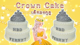 Crown Cake  | สอนแต่งเค้กมงกุฏ | สอนทำเค้กง่ายๆสไตล์ Jinglebell