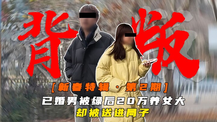 女大学生被已婚男骗后，竟选择“哐哐花他钱”