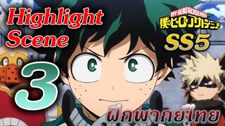 Highlight Scene : Hero Academia ซีซั่น 5 ตอนที่ 3 "ห้องA VS ห้องB " ฝึกพากย์ไทย