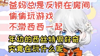 【鲸鱼娘西丝特】小西丝特好奇：爸妈总是反锁在房间玩游戏，不带西西一起玩