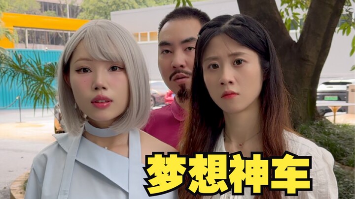 岳母送车岳父忙，梦想神车放光芒