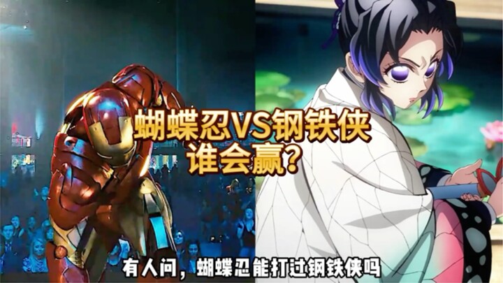 ชิโนบุ คิยูกิ VS ไอรอนแมน ใครจะชนะ?