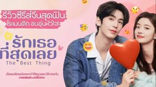 รักเธอที่สุดเลย4