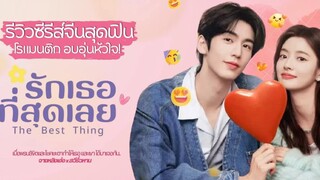 รักเธอที่สุดเลย 1
