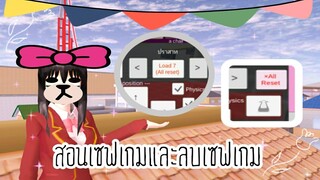 Sakura School Simulator|สอนSaveเกมและลบSave🌞👻
