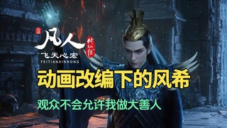 凡人修仙传解读：动画改编下的风希，前面的坑已经填好了！