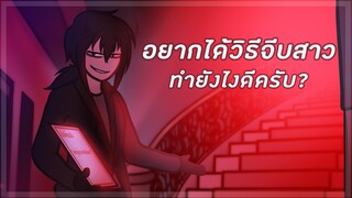 อยากได้วิธีจีบสาว ทำยังไงดีครับ?