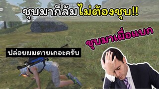 [FreeFire]ชุบมาก็ล้ม...ไม่ต้องชุบ..!!!