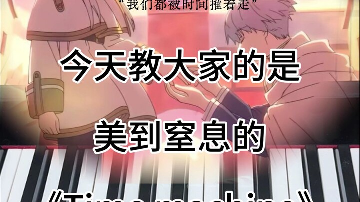 有手就行，一分钟学会《Time Machine》
