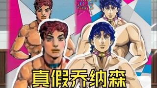 当真乔纳森被JOJO们当成了假的..