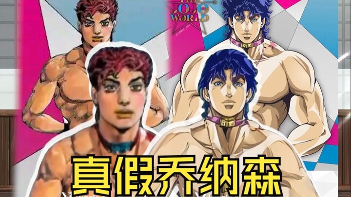 当真乔纳森被JOJO们当成了假的..