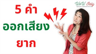 5 คำออกเสียงยาก ถ้าคุณทำได้ คุณได้ไปต่อ | by WoW Italy