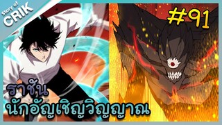 อ่านมังงะ เนโครแมนเซอร์ ราชันนักอัญเชิญวิญญาณ ตอนที่ 91 #มังงะจีน #พากย์มังงะ  #มังงะ