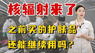 هل يمكن الاستمرار في استخدام مستحضرات العناية بالبشرة التي اشتريتها سابقًا مع اقتراب الإشعاع النووي؟