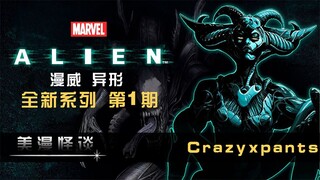 【美漫怪谈】全新漫威异形系列第一期