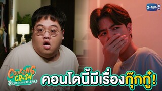 เมื่อคอนโดนี้มีเรื่องกุ๊กกู๋! | Cooking Crush อาหารเป็นยังไงครับหมอ