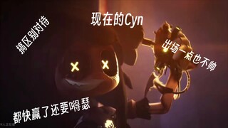 现在的Cyn VS 以前的Cyn