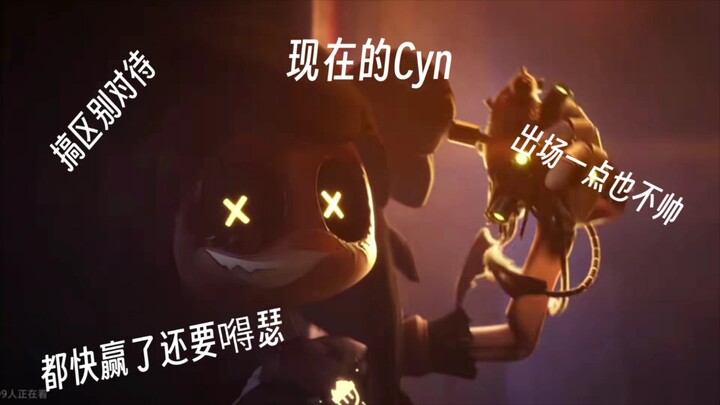 现在的Cyn VS 以前的Cyn