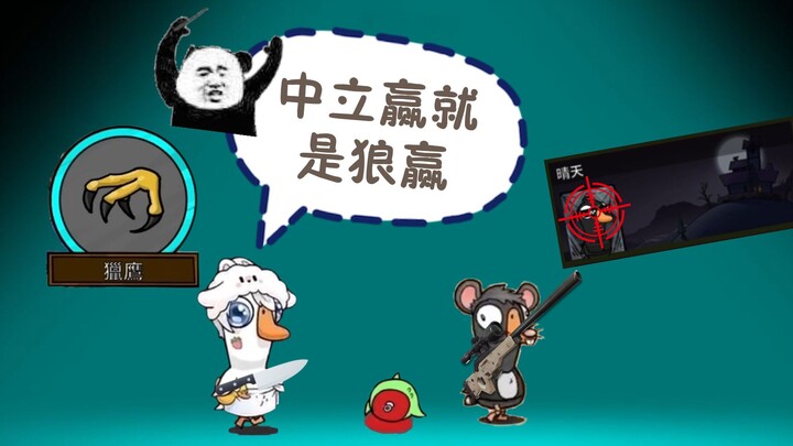 เหยี่ยวสั่งการนักฆ่าหมาป่า จัดหนักเป้าหมายเลย! 【Goose Goose Duck】