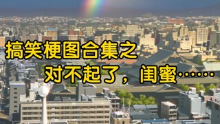 对不起了，闺蜜……