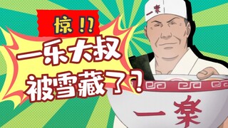 一乐大叔哪去了？盘点被博人传雪藏的角色