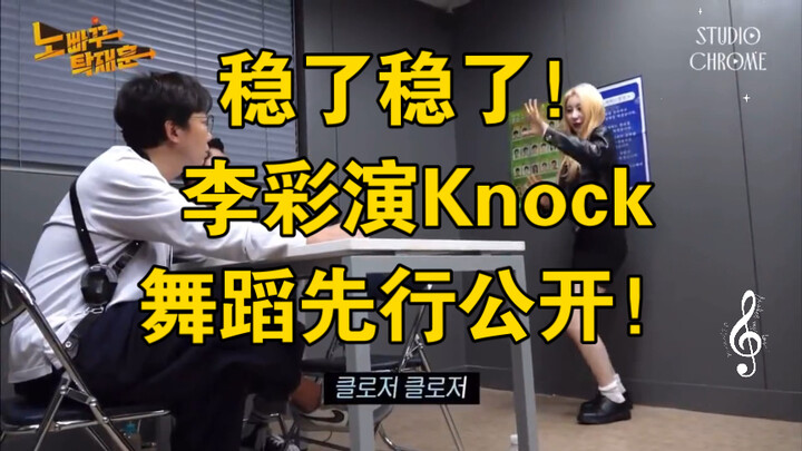 It's a sure thing! Lee Chae-yeon's Knock dance has been revealed! Five dances are here! Looking forw