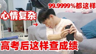 高考后，一定要用这种方式查成绩！不然后悔一辈子！！