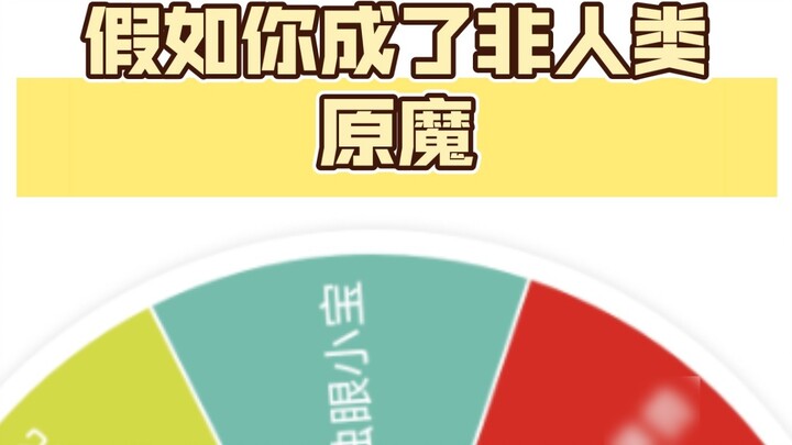 [Meja Putar Acak/Genshin Impact] Jika Anda menjadi iblis asli non-manusia