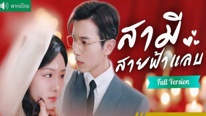 สามีสายฟ้าแลบ