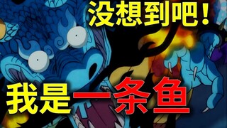 【阿旺】金龙鱼？酸菜鱼？凯多恶魔果实分析！