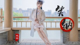接着奏乐接着舞 ❀ 浅浅清风惹落花 盈盈佳人请「笑纳」【NaNa】