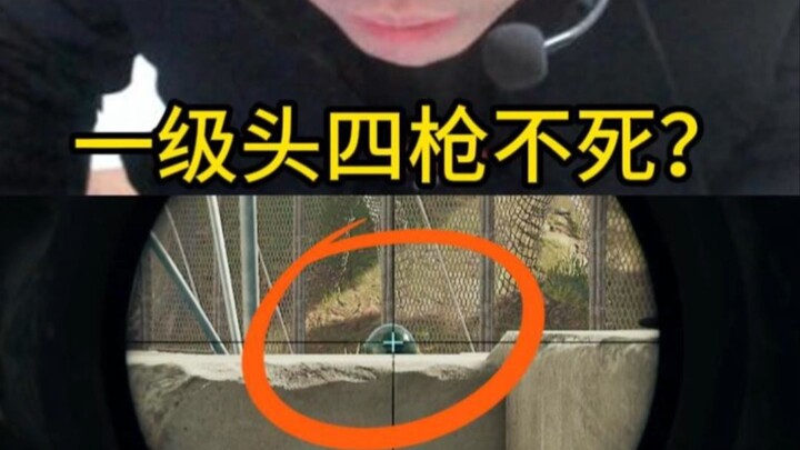 《锁血外挂》一级头四枪不死？！