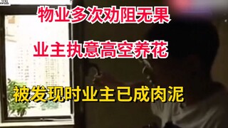 Chủ nhà vẫn khăng khăng trồng hoa trên không mặc dù ban quản lý đã nhiều lần can ngăn. Khi bị phát h