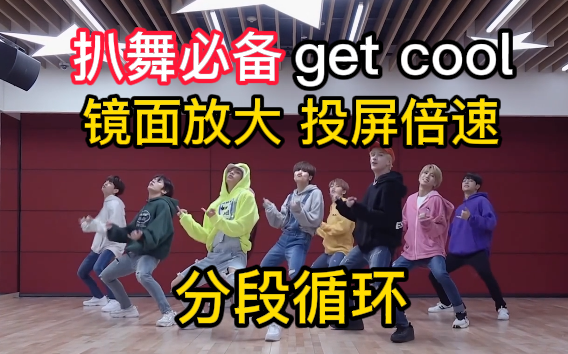 (Sửa đổi) Lỗi phản chiếu [Phụ kiện không thể thiếu khi cover vũ đạo] STRAY KIDS «Get Cool»: Chia đoạ