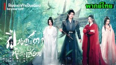 ซีรี่ย์จีน ฝืนชะตาท้าเป็นเซียน เต็มเรื่อง|พากย์ไทย