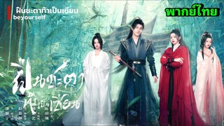 ซีรี่ย์จีน ฝืนชะตาท้าเป็นเซียน เต็มเรื่อง|พากย์ไทย
