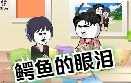 夫妻搞笑日常之：鳄鱼的眼泪
