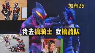 【吐槽-假面骑士加布25】这周的东映特摄，被贝利亚+托雷基亚奥特曼盯上了？