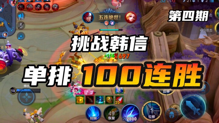 第四期 | 挑战用韩信单排“100连胜”！目前4连胜！