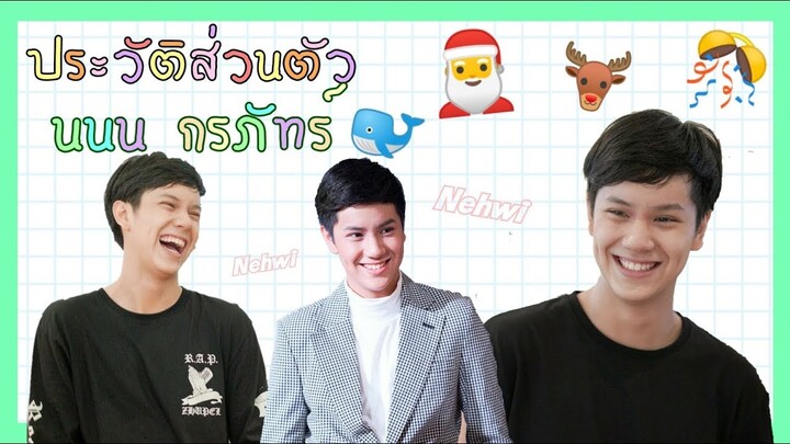 ประวัติส่วนตัว!! นนน กรภัทร์ 🐳