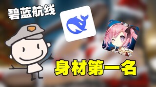 I asked DeepSeek to rank the top ten characters in Azur Lane by physique, and the number one spot is