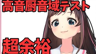 高音厨测试对我来说也是小菜一碟呢！