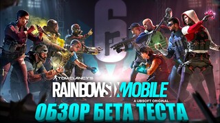 RAINBOW SIX MOBILE | ОБЗОР БЕТА ТЕСТА