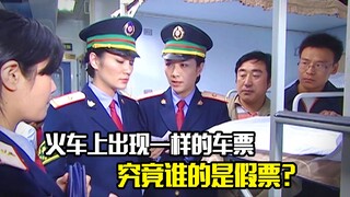 火车上出现一模一样的车票，究竟谁的是假票？