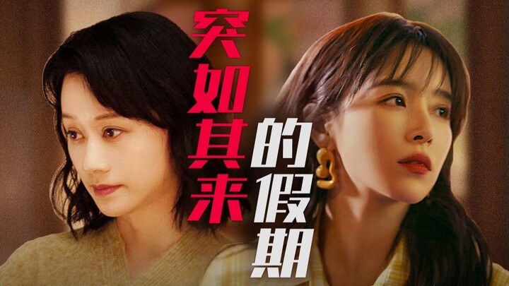 【Xiao Fei Ngobrolin Film Baru】Saudari Angkuh, Ibu Keren, dan Gadis Baik: Semua Adegan dalam Drama In