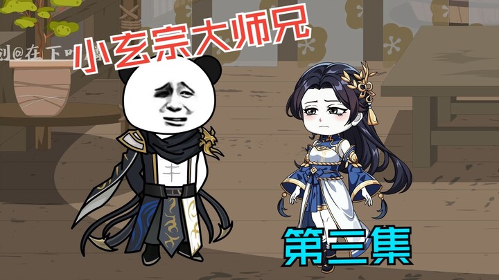 第三集：皓天宗施压，小玄宗不屈
